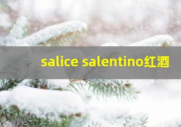 salice salentino红酒